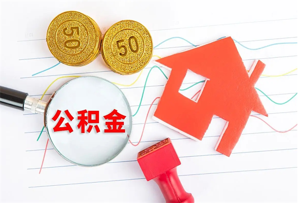 和县公积金想取出来零花可以吗（手头紧怎么提取公积金）