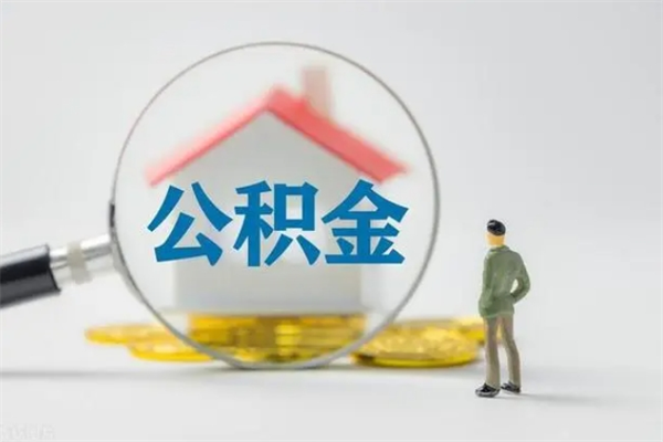 和县南京住房公积金提取（南京住房公积金提取流程）