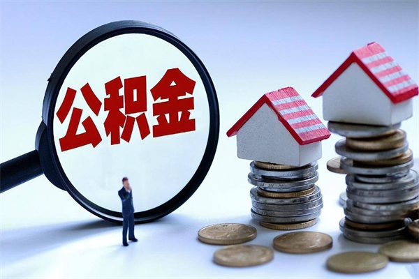 和县广州职工住房公积金最新规定（广州职工住房公积金最新规定标准）